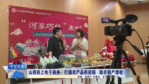 山西扶上电子商务 打通农产品供应链，助农稳产增收的破局之路